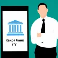Выбор мобильного приложения банка
