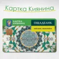 Картка киянина 