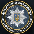 Департамент кіберполіції Національної поліції України
