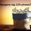Кредити під 12 відсотків річних